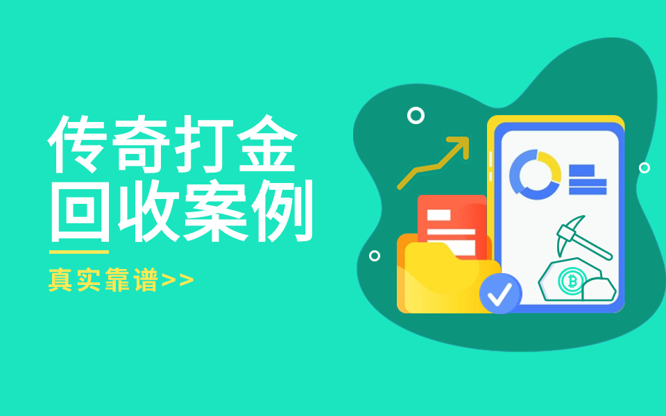 [传奇] 暴击互娱传奇打金-回收案例（1）